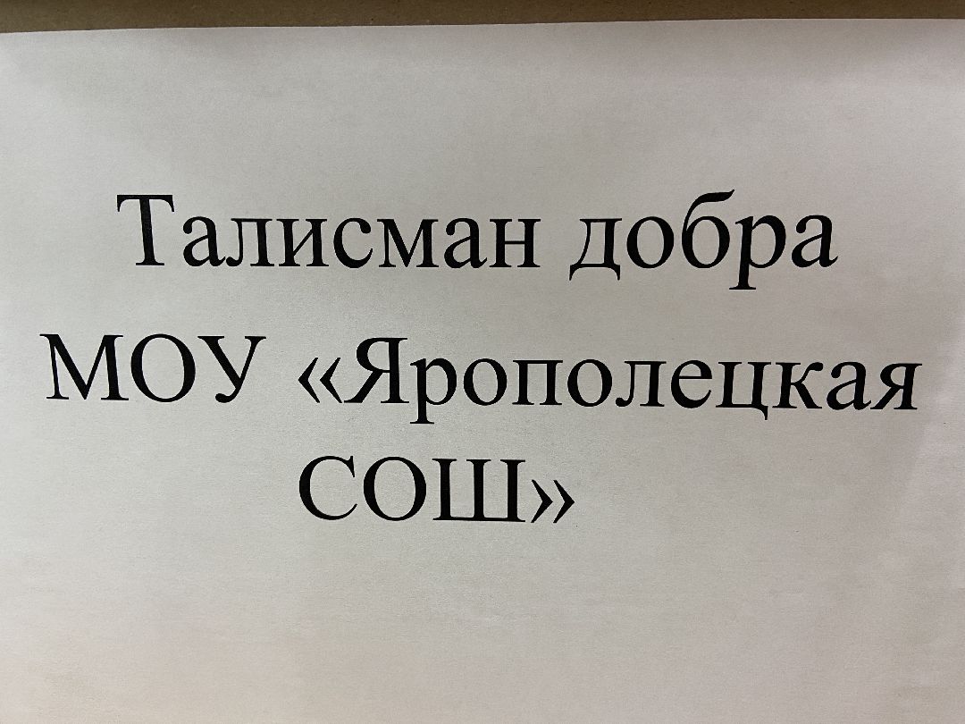 Волоколамск, талисман, талисман добра, школы, дети, Доброе дело, волонтеры,