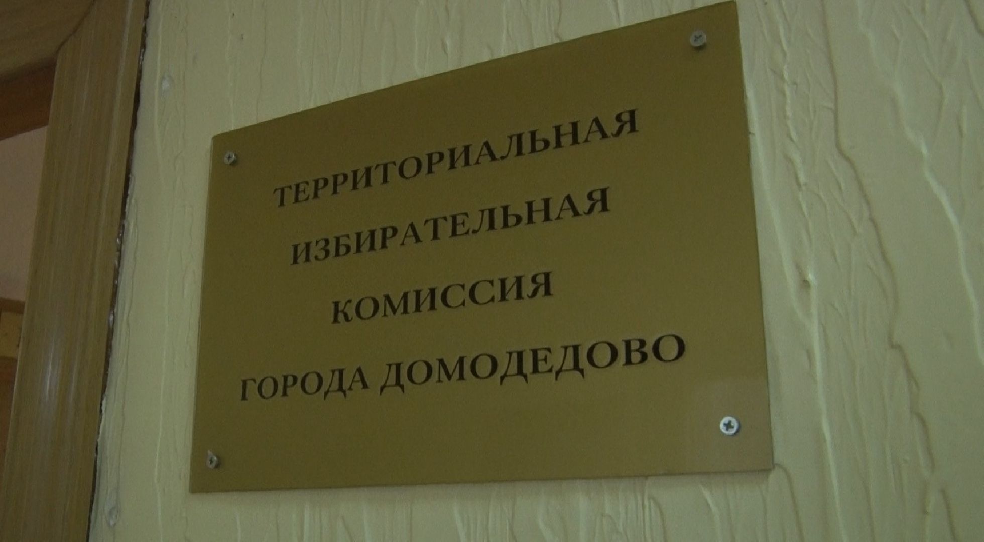 ТИК, выборы, Домодедово