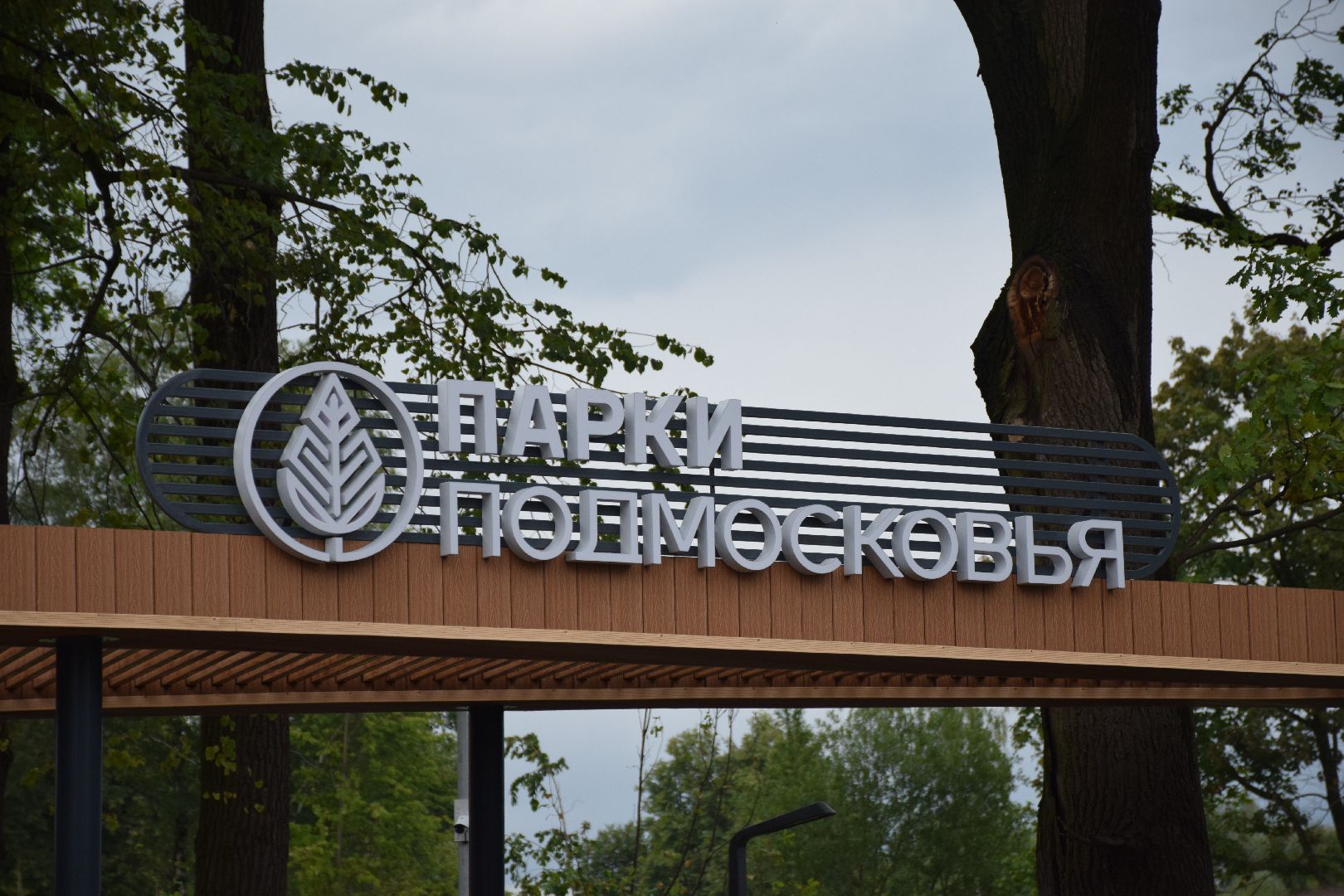 Павловский Посад, городской округ Павловский Посад, парк, Дубрава, открытие, глава, депутат, благоустройство