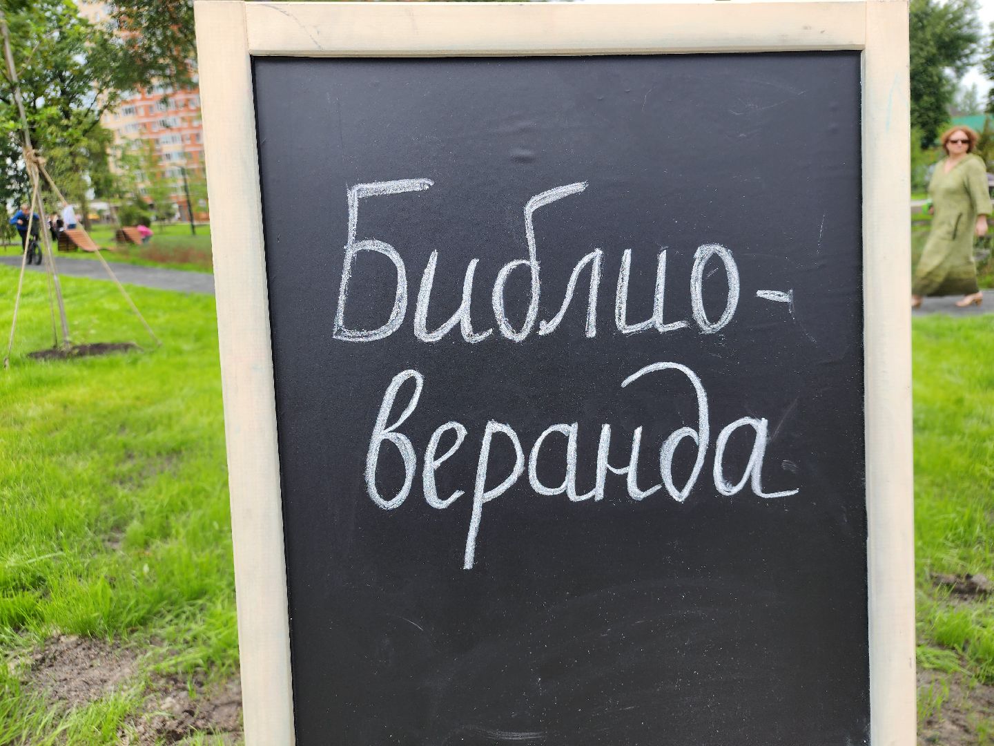 Павловский Посад, городской округ Павловский Посад, библиотека, книги, веранда, Дубрава, парк, природа