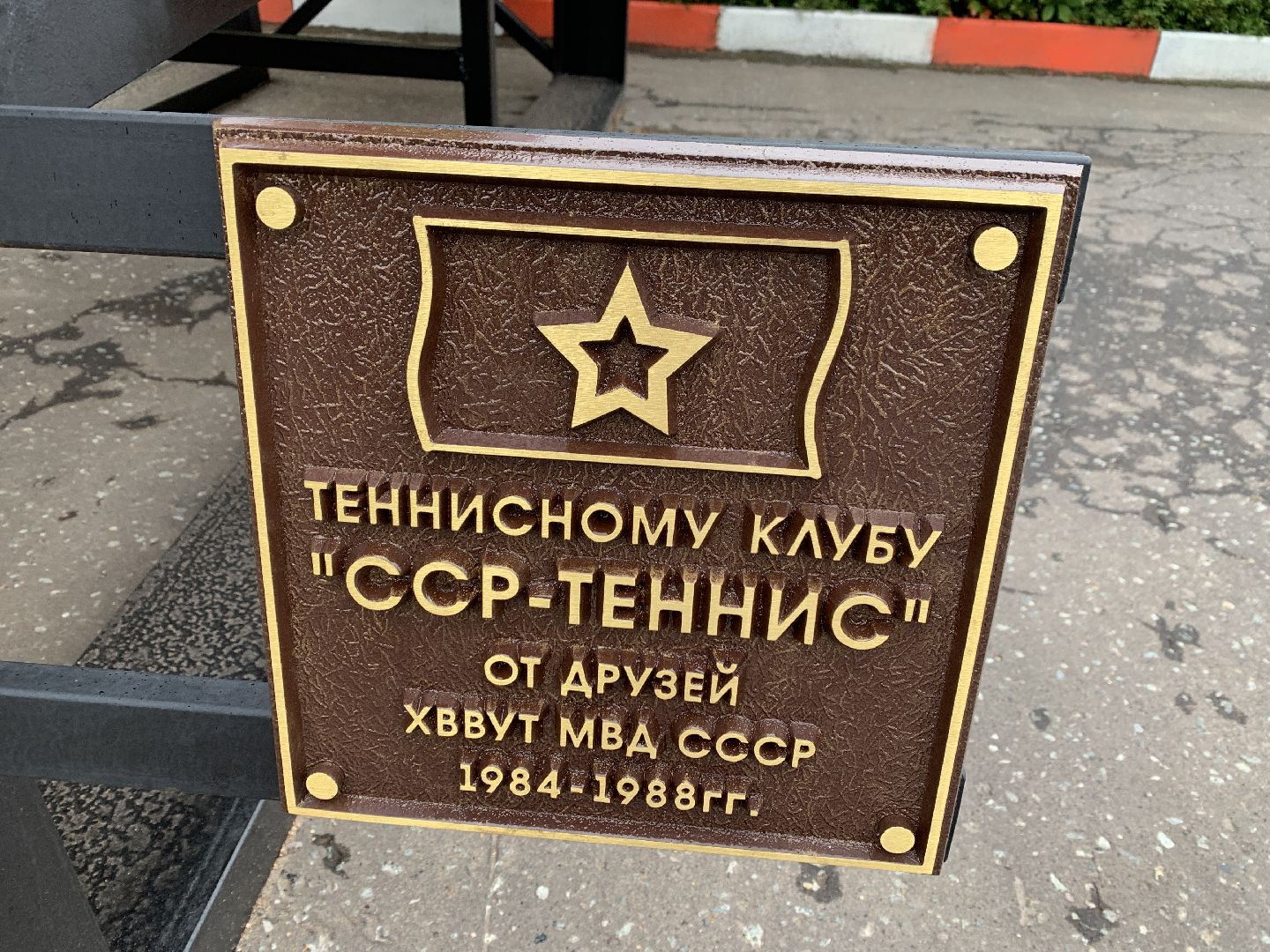 Балашиха, Подмосковье, общество, ГАЗ-21 Волга, ССР-Теннис, спорт, памятники