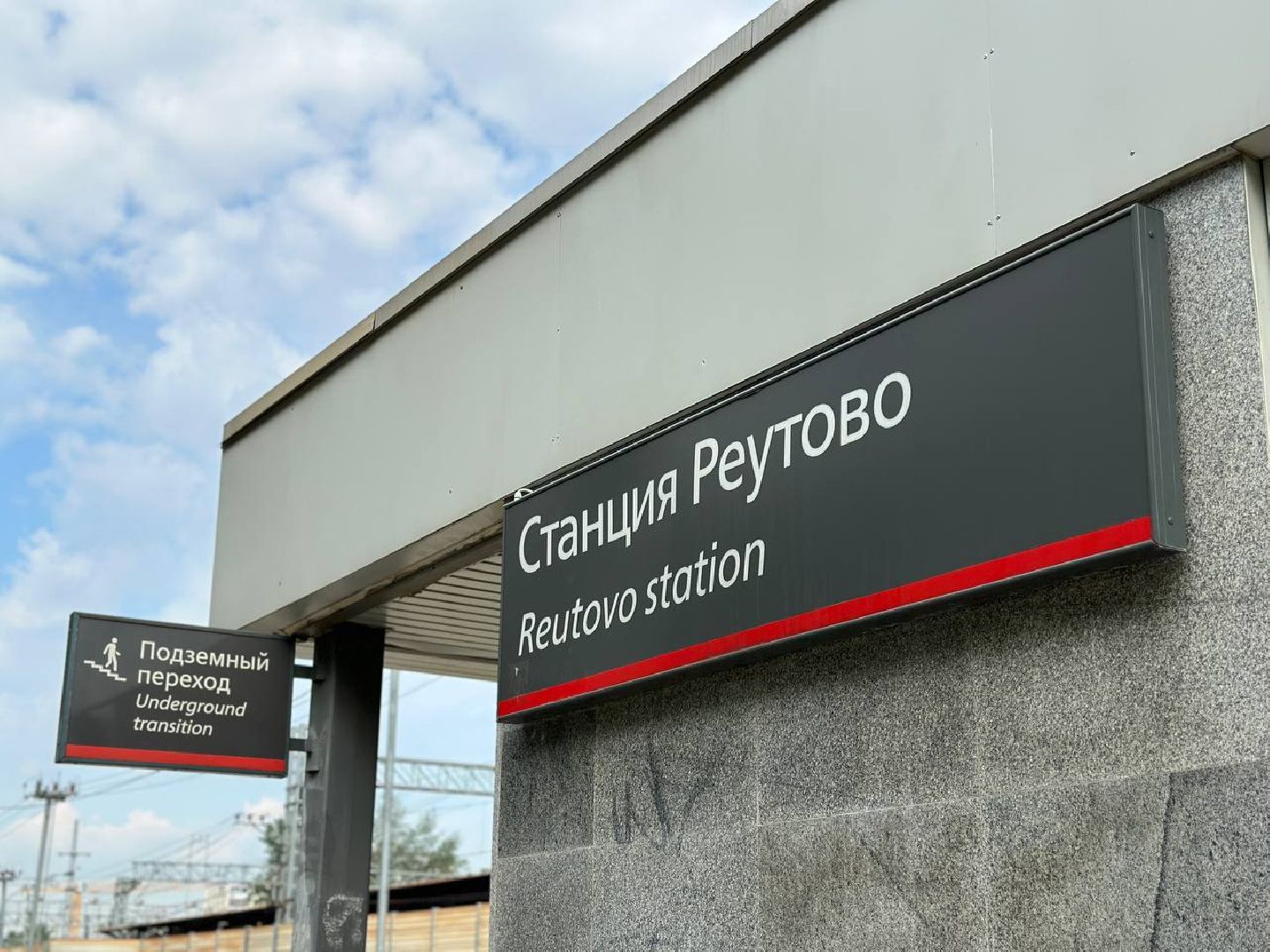 Реутов, РЖД, МЦД4, пассажиры, рельсы, железная дорога