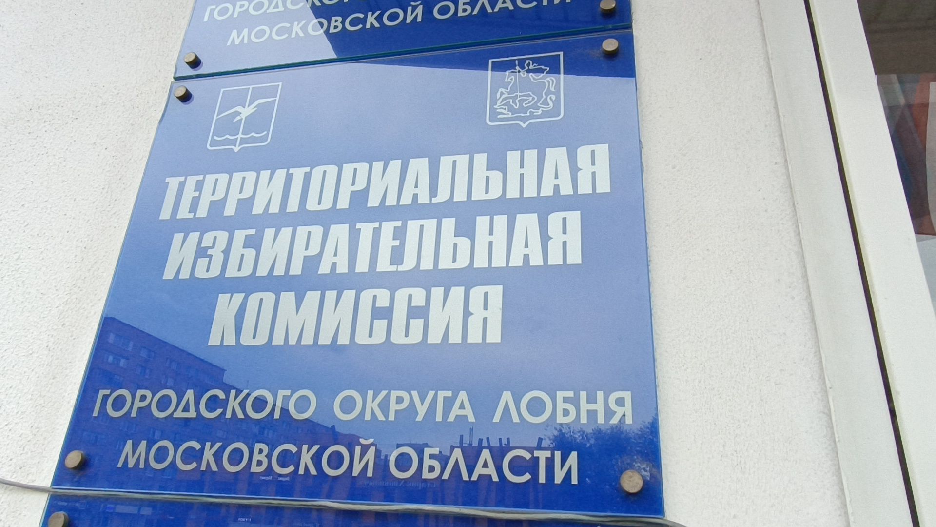 Лобня, выборы, комиссия