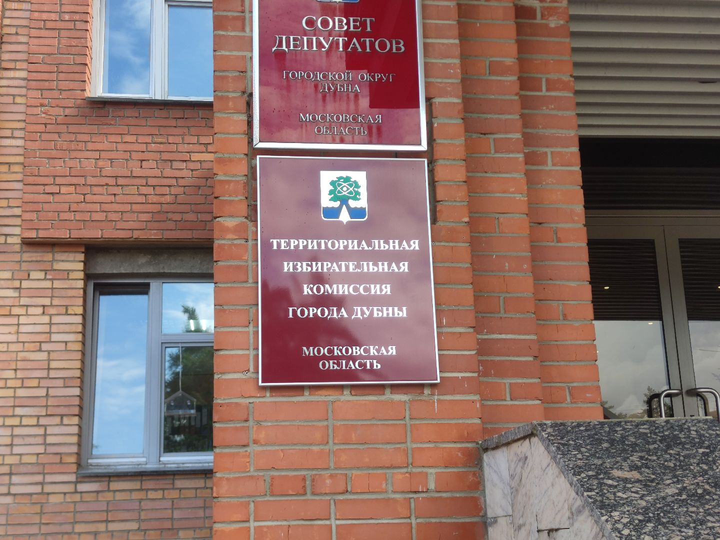 Выборы, территориальная избирательная комиссия, Дубна