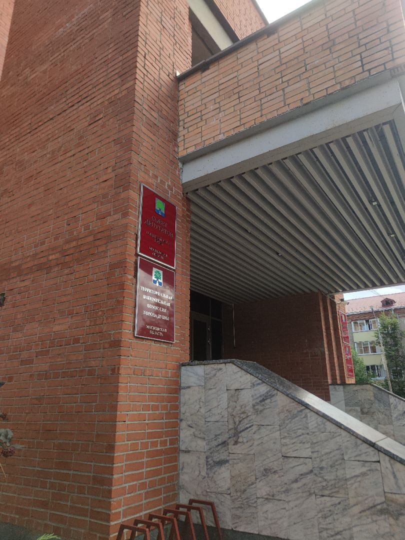 Выборы, территориальная избирательная комиссия, Дубна