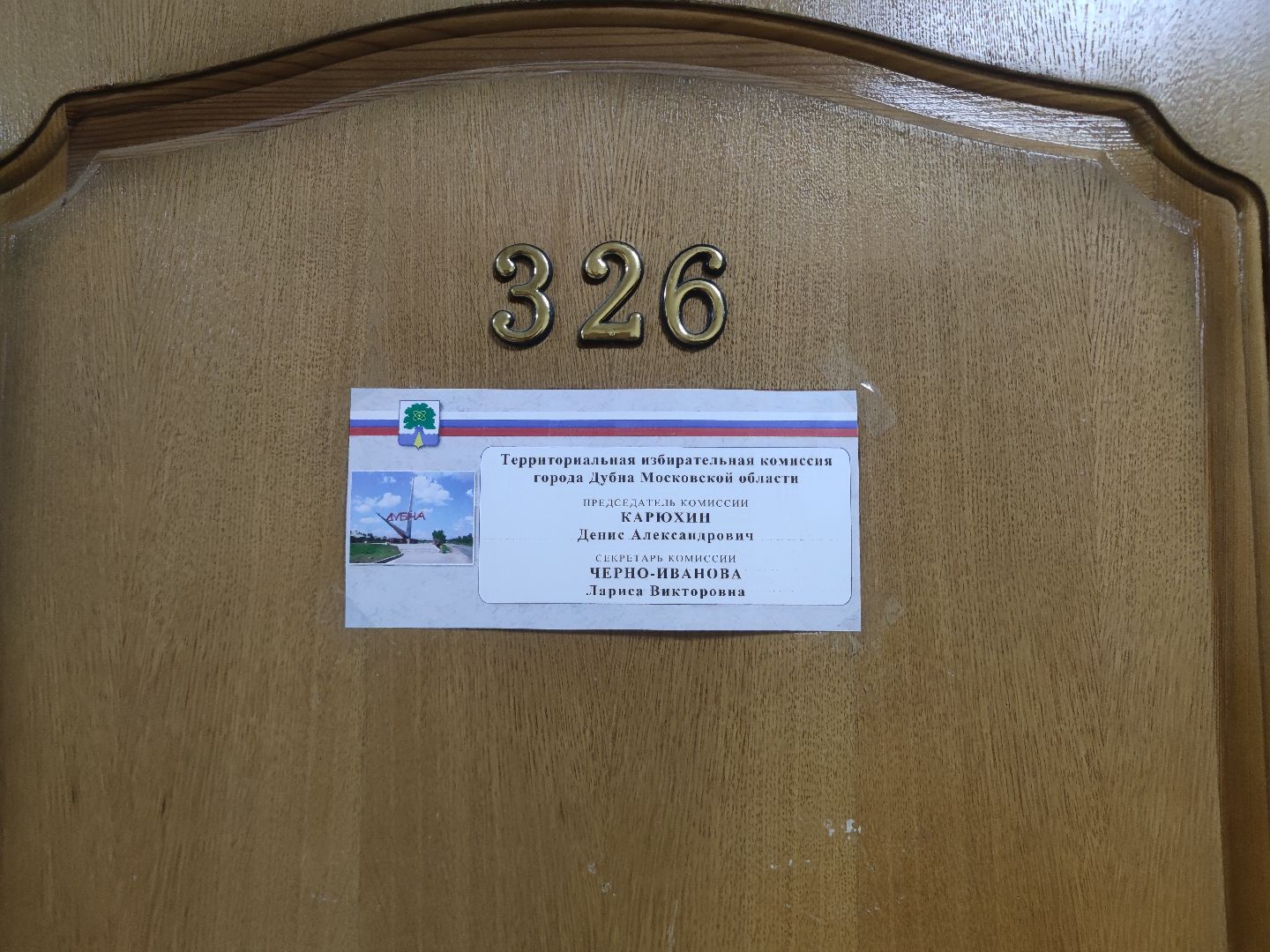 Выборы, территориальная избирательная комиссия, Дубна