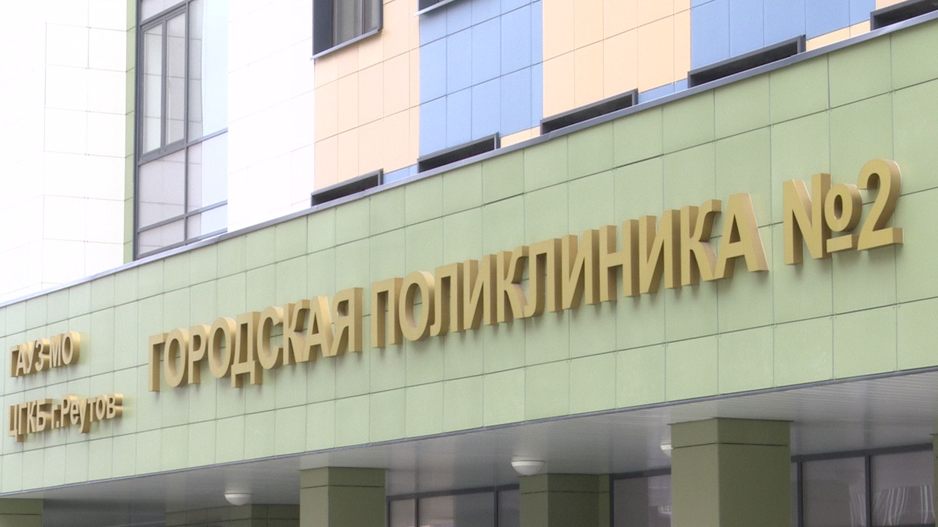 Реутов, медицина, здравоохранение, диспансеризация, обследование, анализы