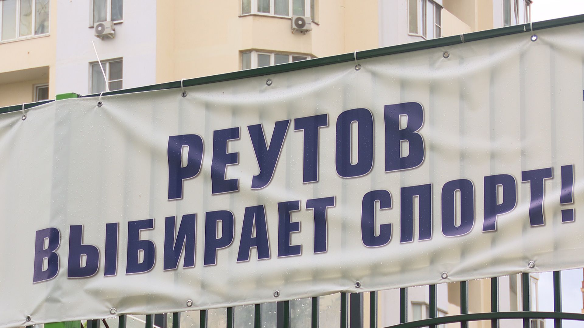 Реутов, спорт, спортивные площадки, баскетбол, Станислав Каторов