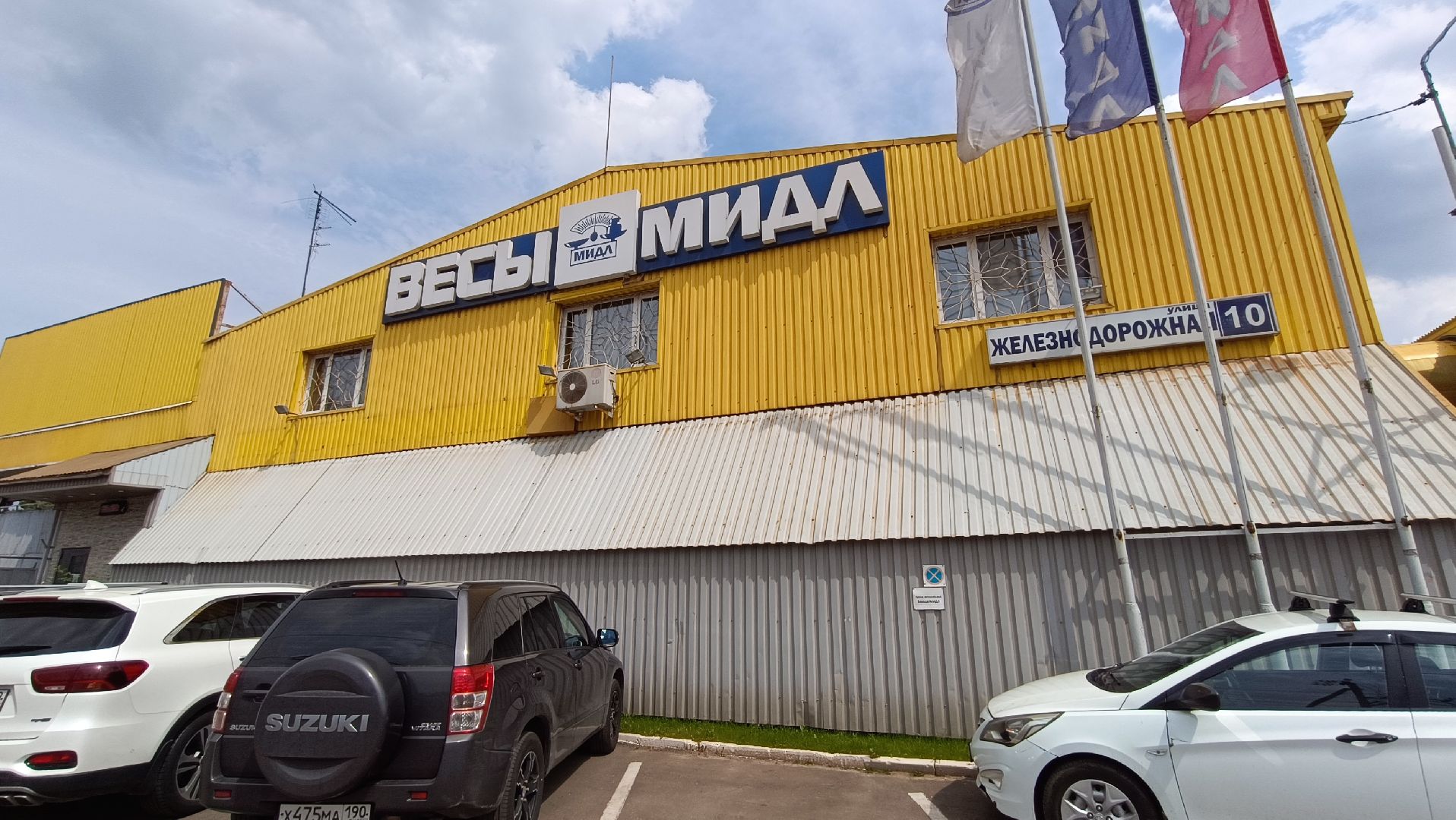 Лобня, весы, экономика