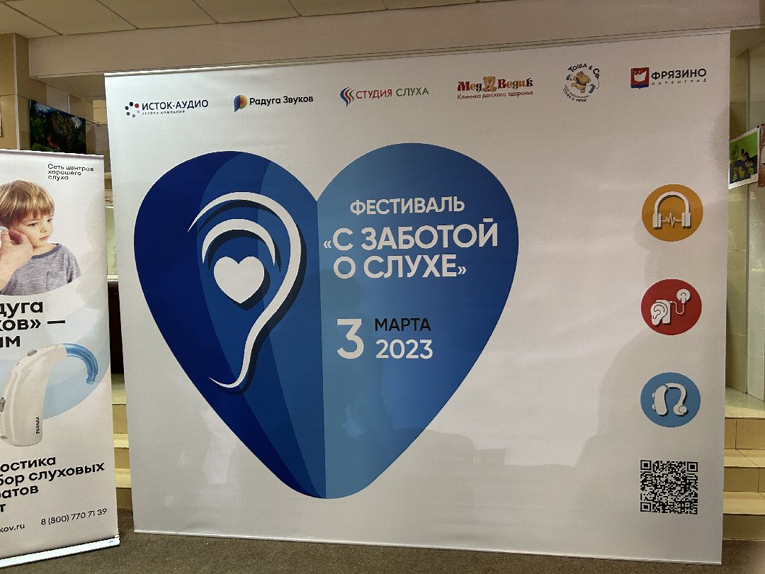 медицина, слуховые аппараты, слух, врачи, фестиваль, Фрязино