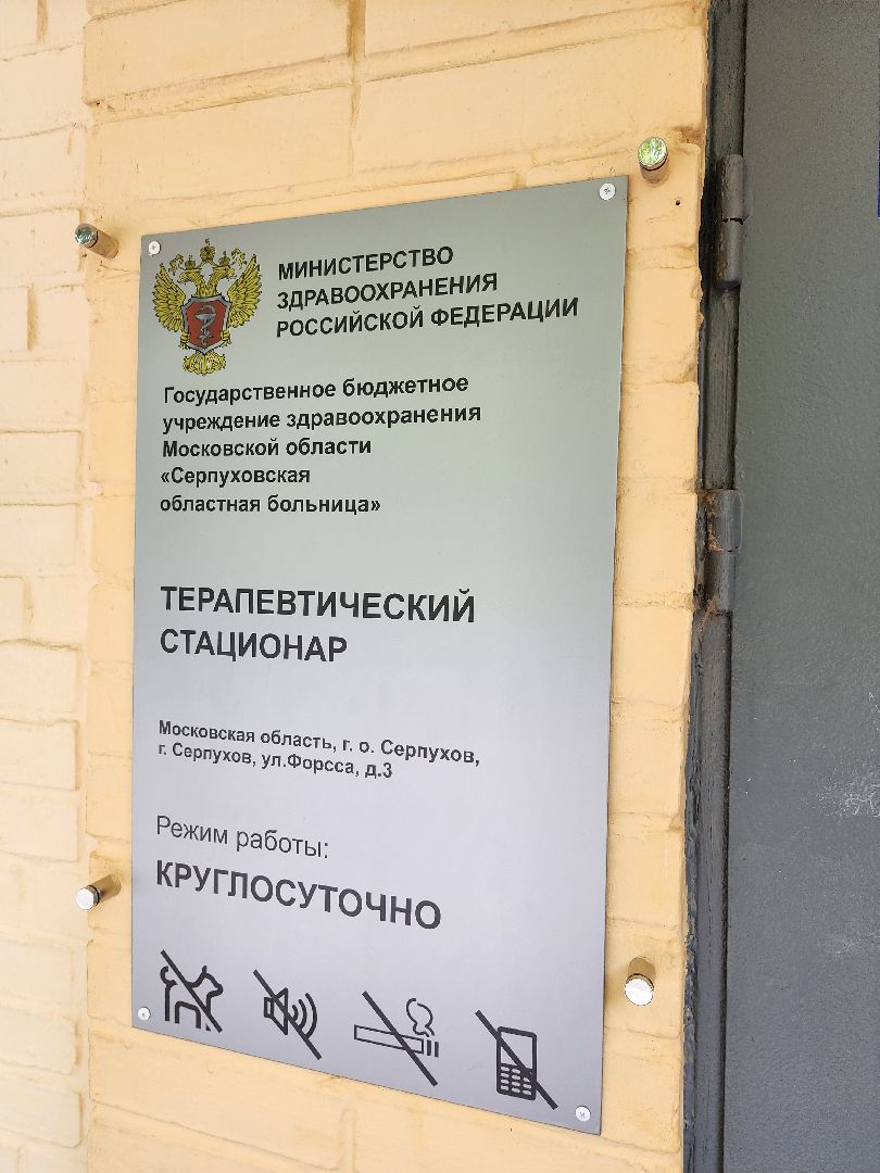 серпухов, серпуховская областная больница, магнитотерапия, новое оборудование, медоборудование,
