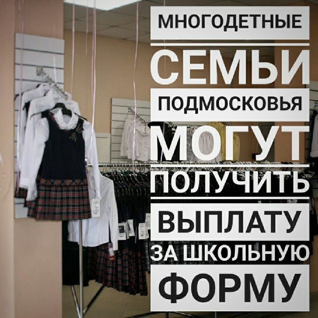 Звенигород, социальная защита, многодетные семьи, выплата малообеспеченным многодетным на школьную форму