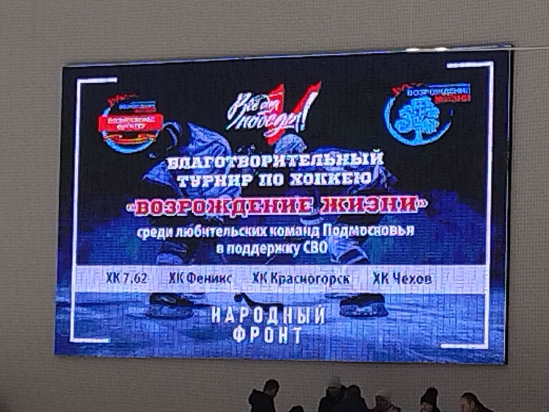 Красногорск, хоккей, СВО, волонтеры, благотворительность
