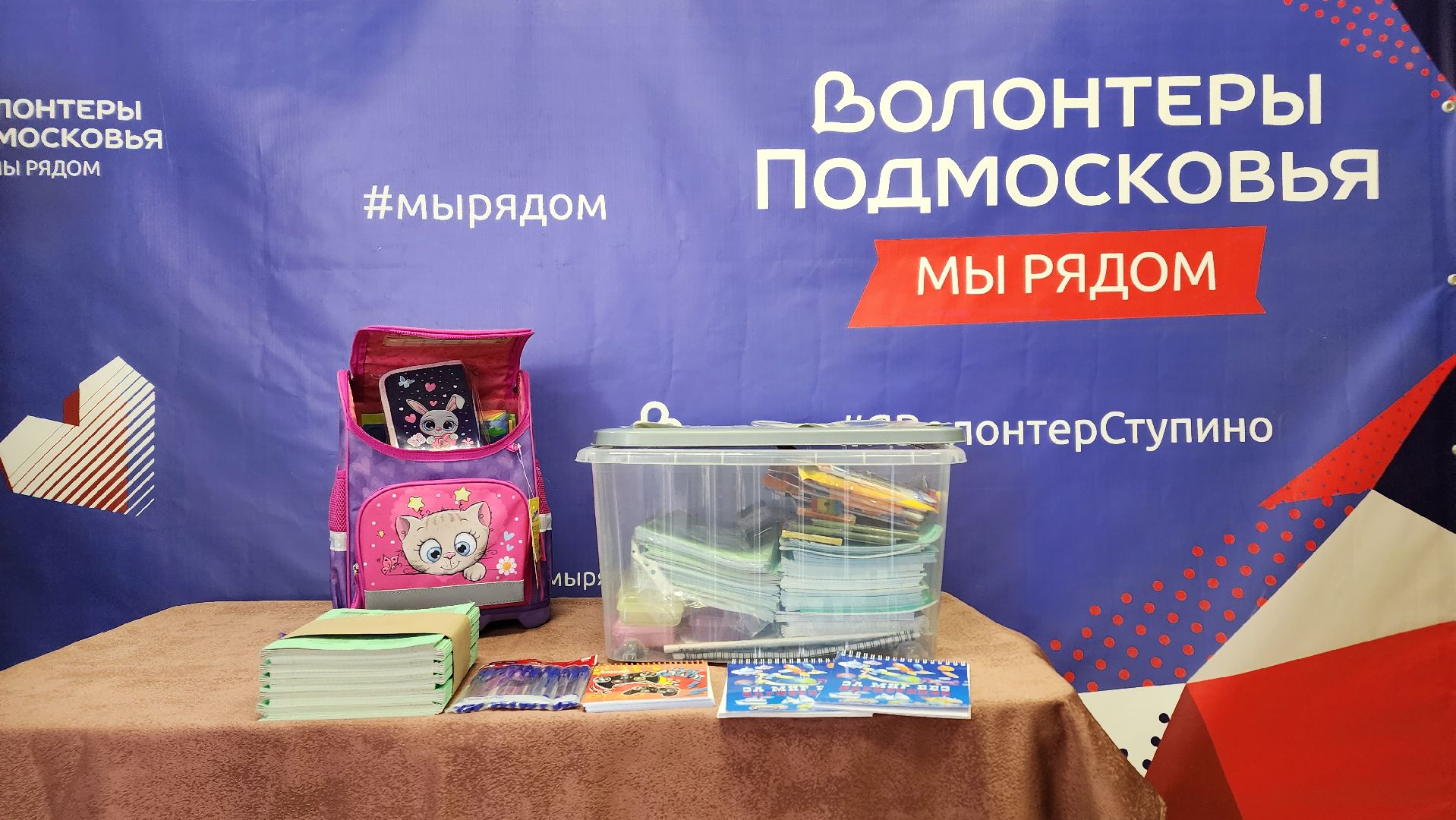 Ступино, волонтеры, собери ребенка в школу