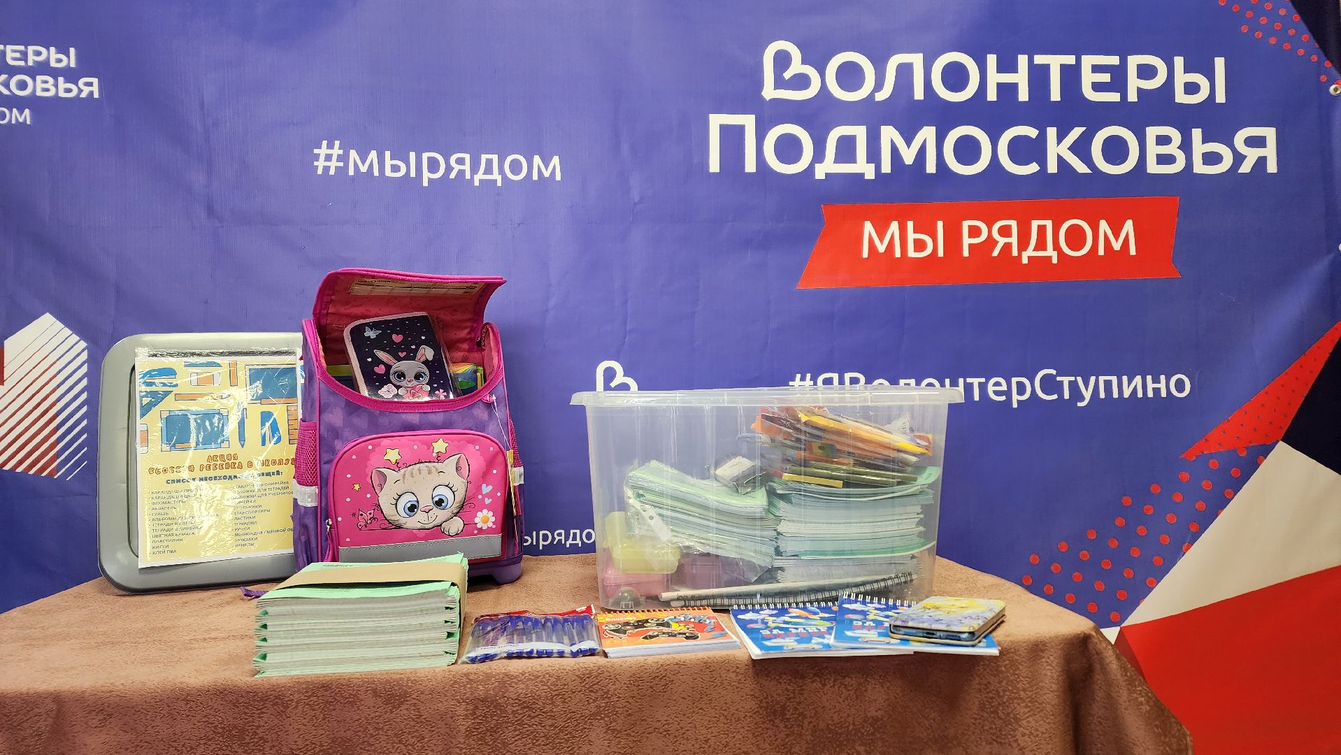 Ступино, волонтеры, собери ребенка в школу