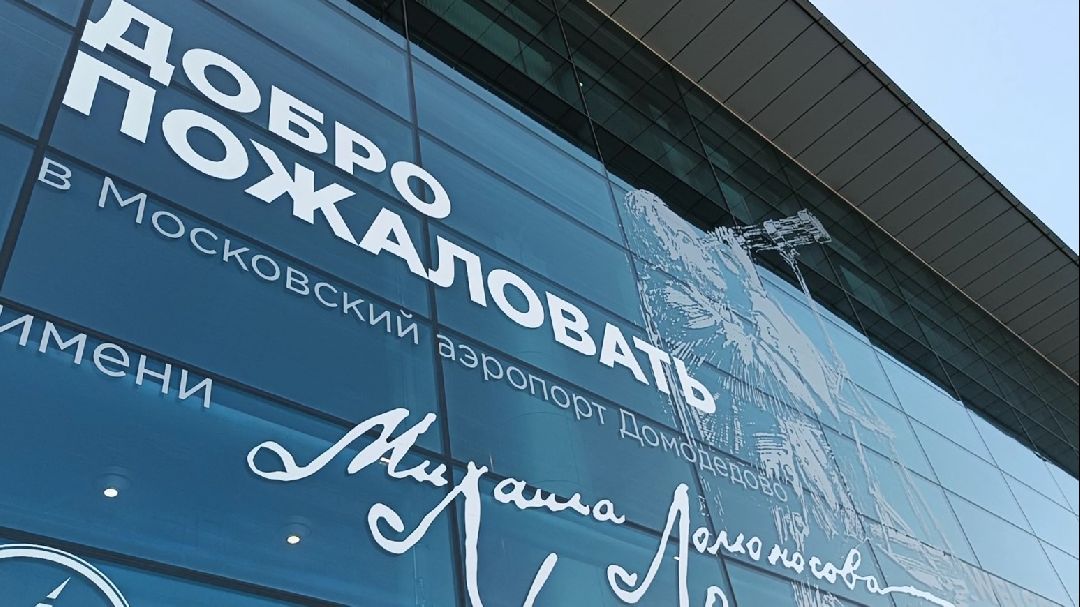 аэропорт, безопасность, Домодедово