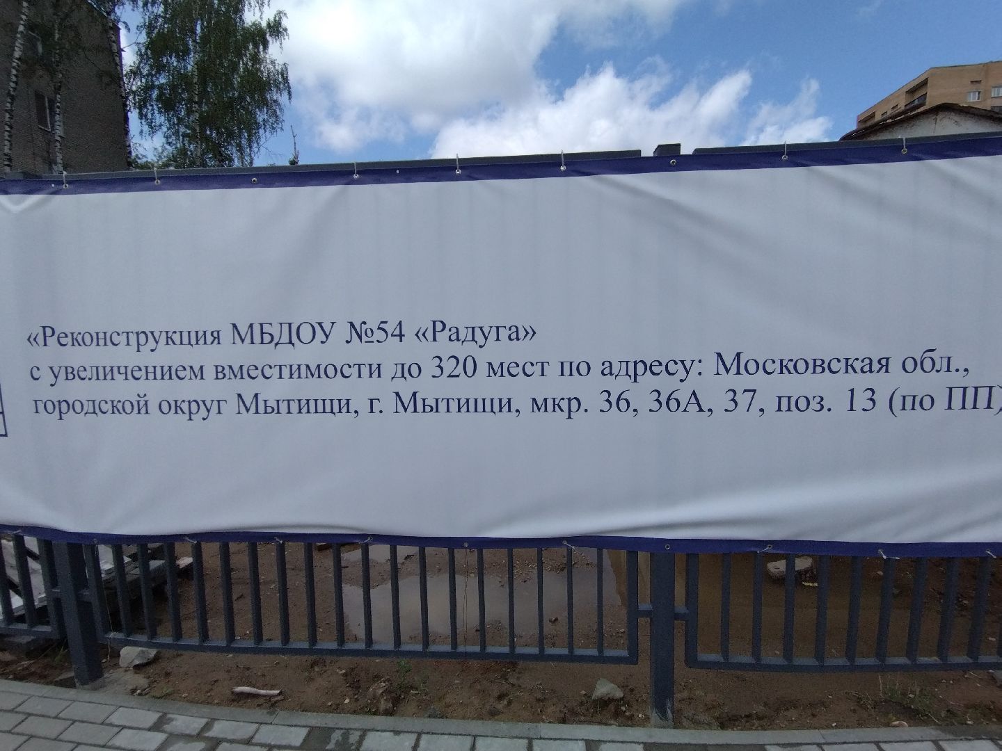 Детский сад Радуга, Мытищи, реконструкция