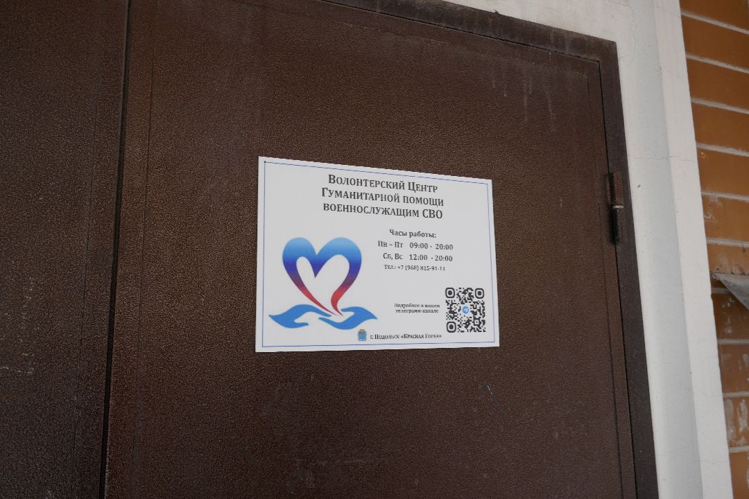 Подольск, СВО, помощь