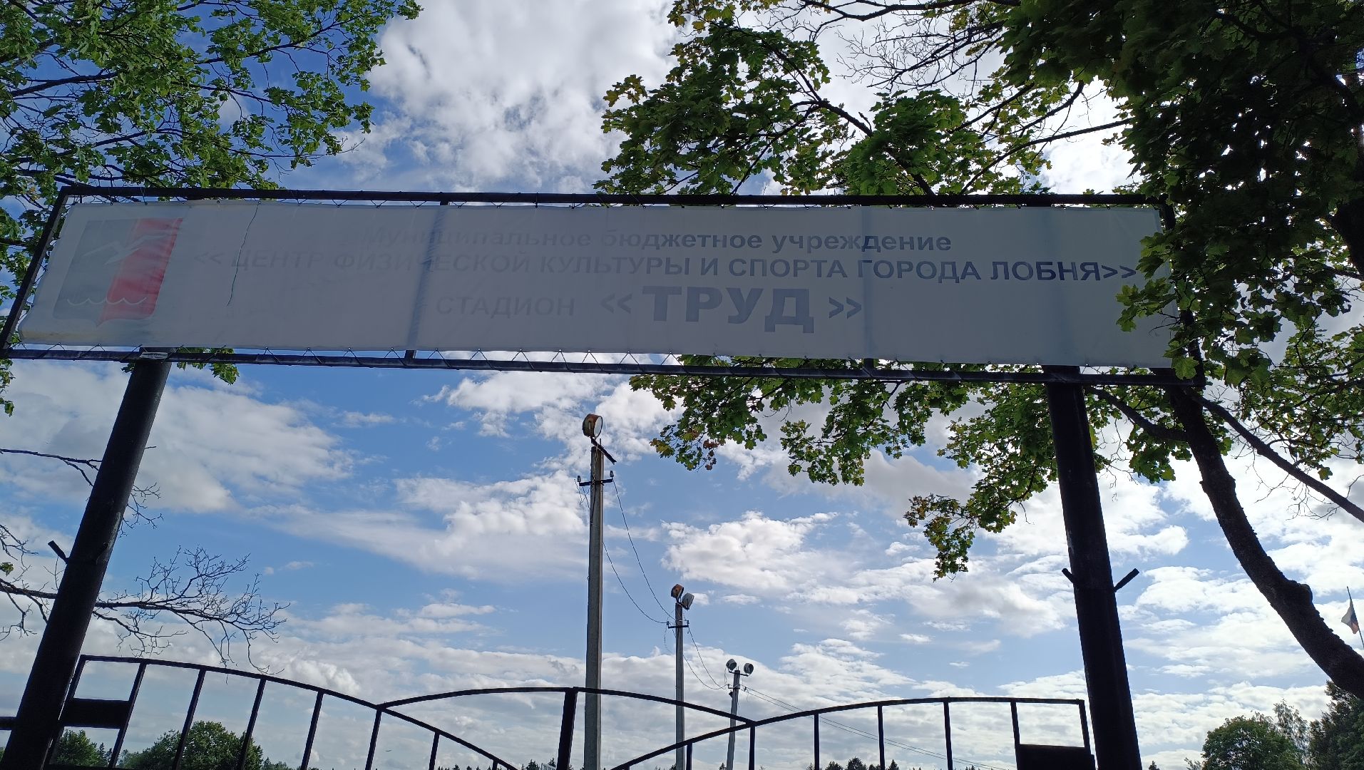 Лобня, спорт, стадион