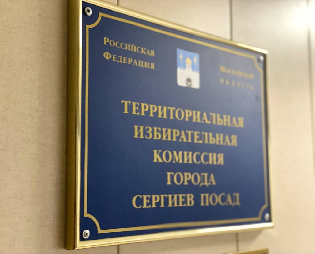 Сергиево-Посадский городской округ, Сергиев Посад, Выборы, ТИК, Избирательный процесс