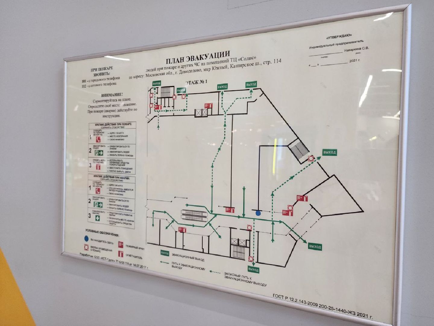 Домодедово, личная безопасность, аварийные выходы, путь эвакуации, меры безопасности, торговый центр