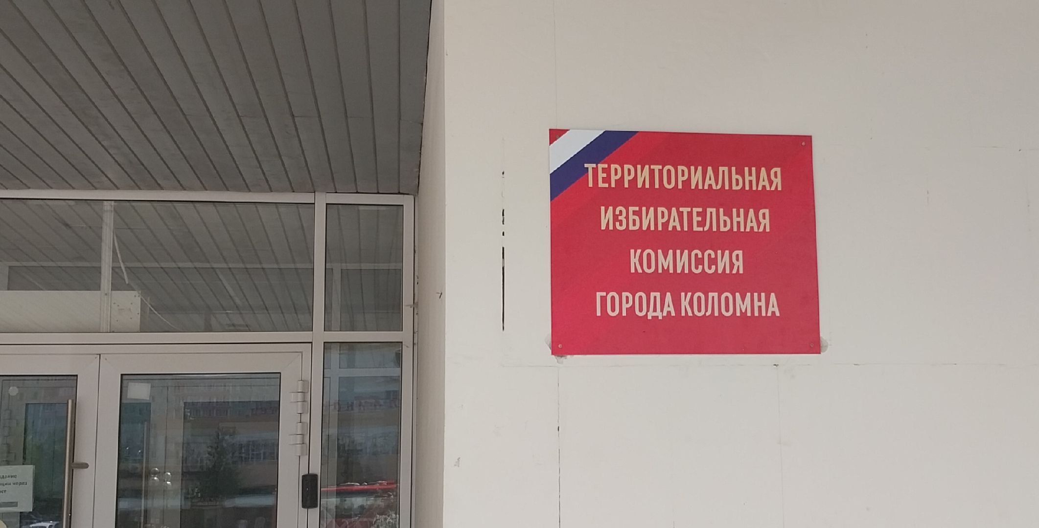 Коломна, ТИК, выборы