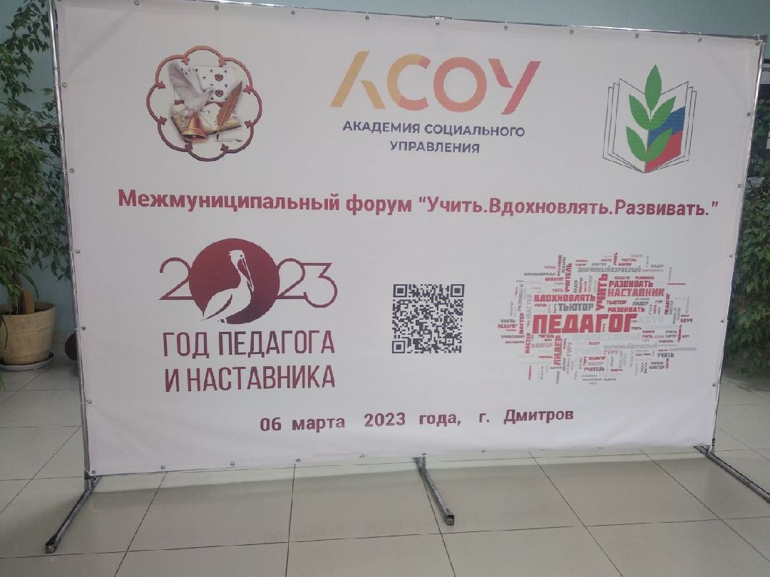 Дмитров, Форум молодых педагогов и наставников