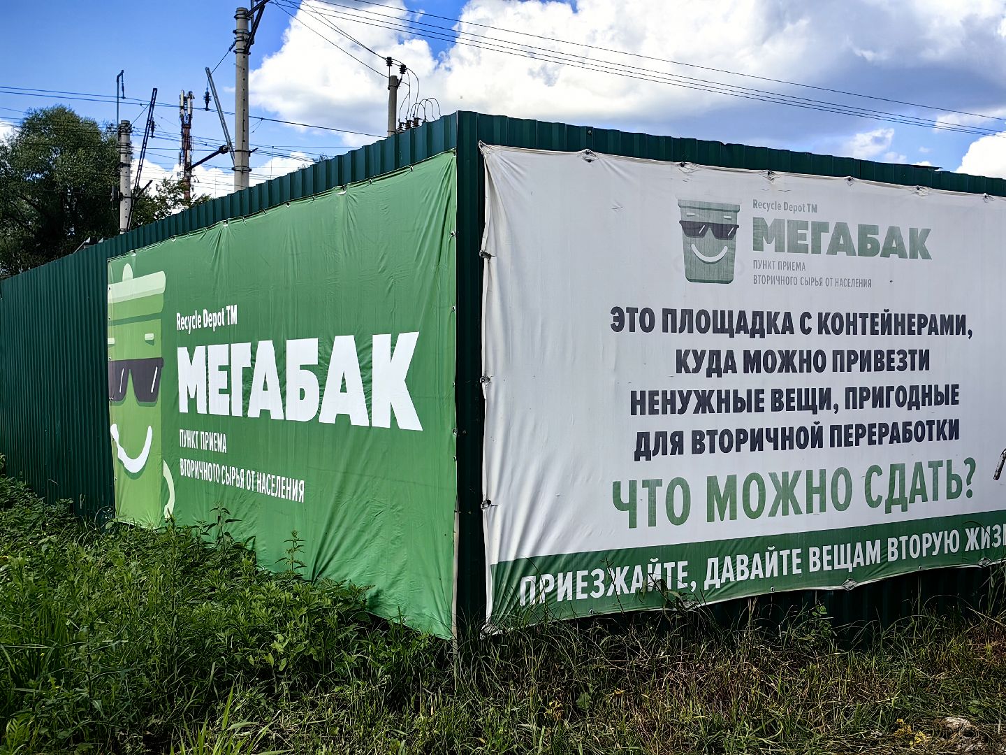 Мегабак, отходы, сбор, пункт приёма