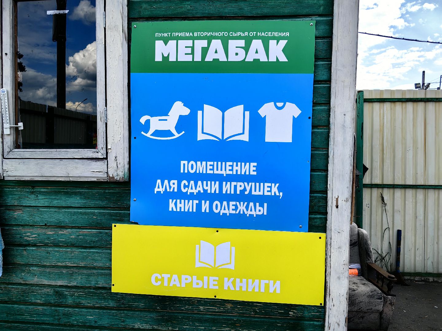 Мегабак, отходы, сбор, пункт приёма