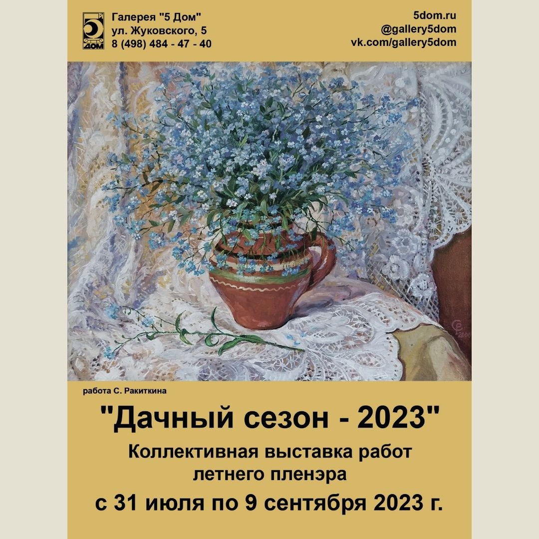 выставка, дачный, сезон, галерея, 5 Дом, художники