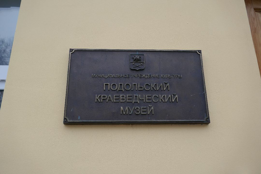 Подольск, общество, музей