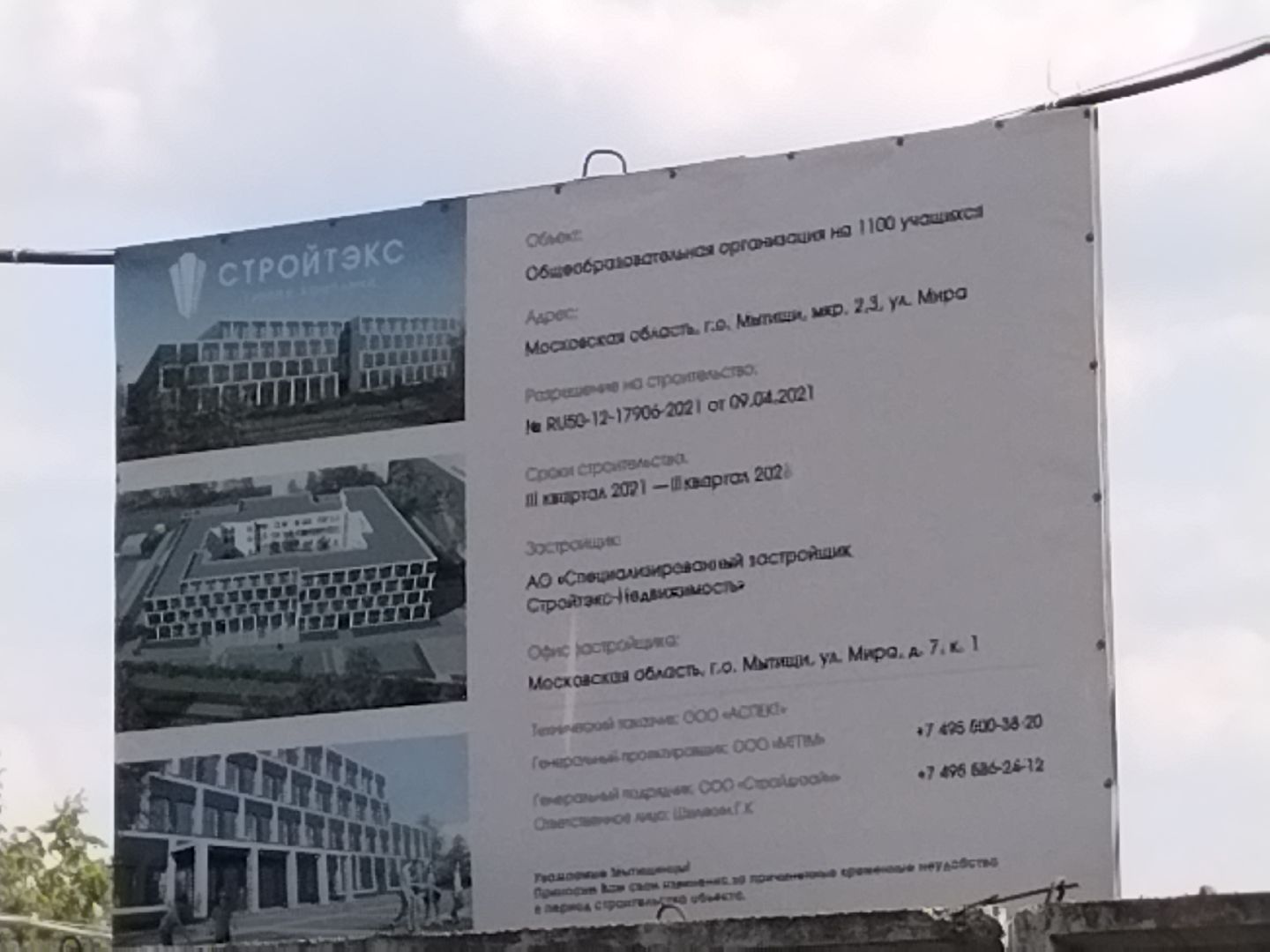 Строительство школы, 1100 мест, Мытищи, улица Мира