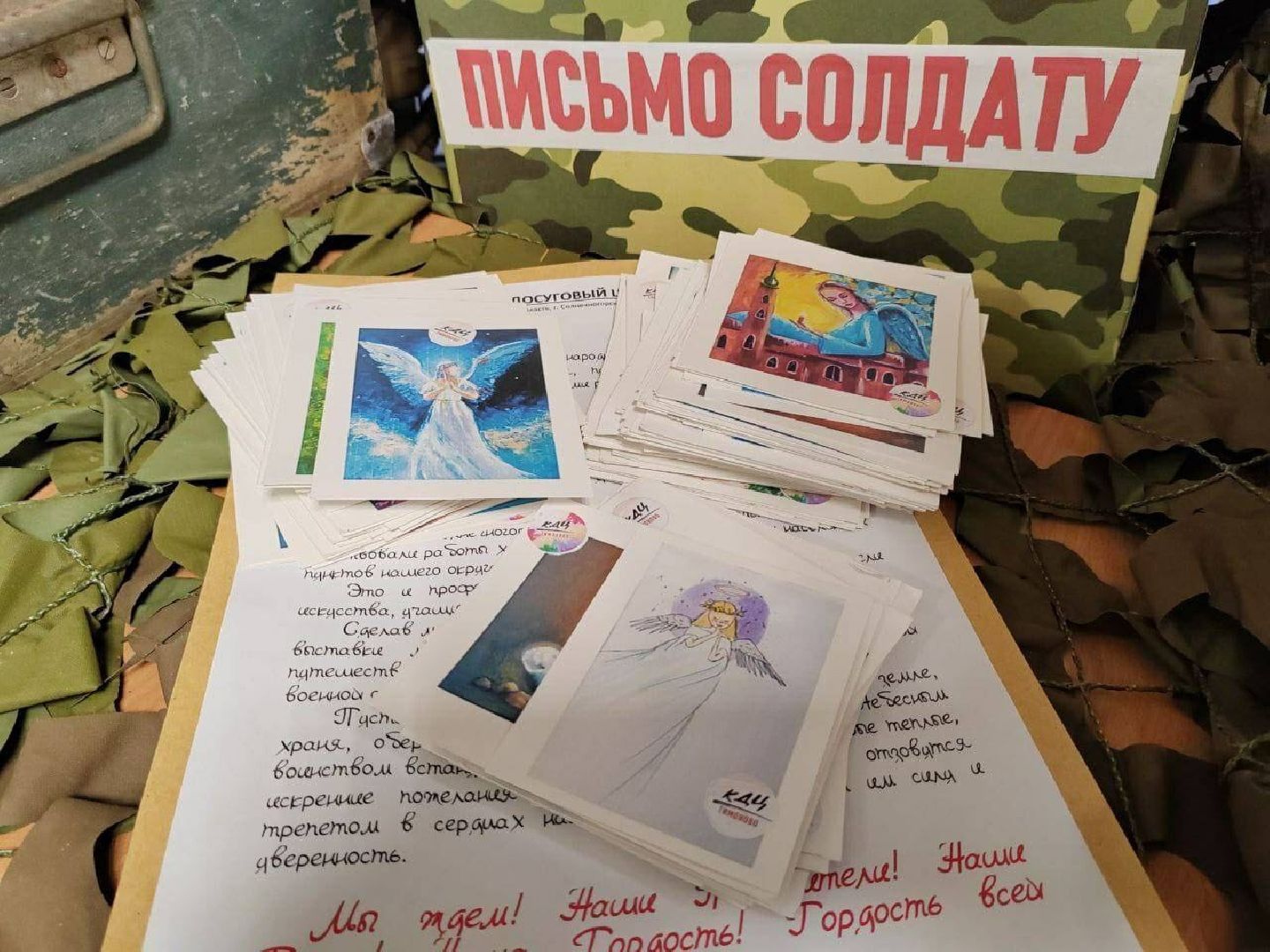 Солнечногорск, Тимоново, СВО, поддержка, открытки