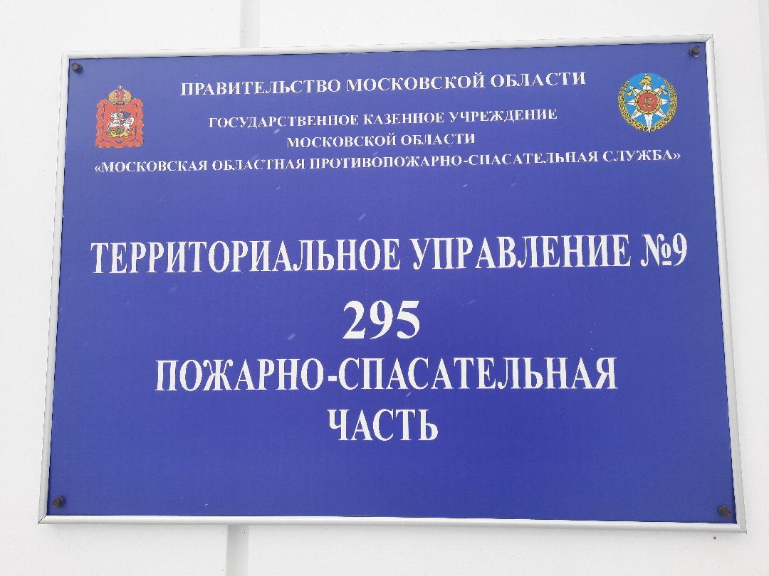 Моспожспас, новое депо, пожарная, часть, Шатура, Санаторий Озеро Белое, после ремонта