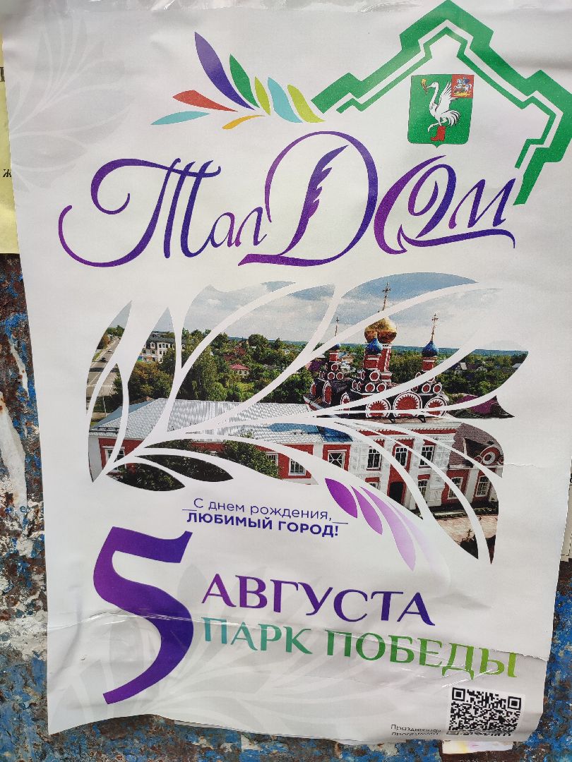 #деньгорода, #талдом, #подготовка, #украшениегорода, #программа