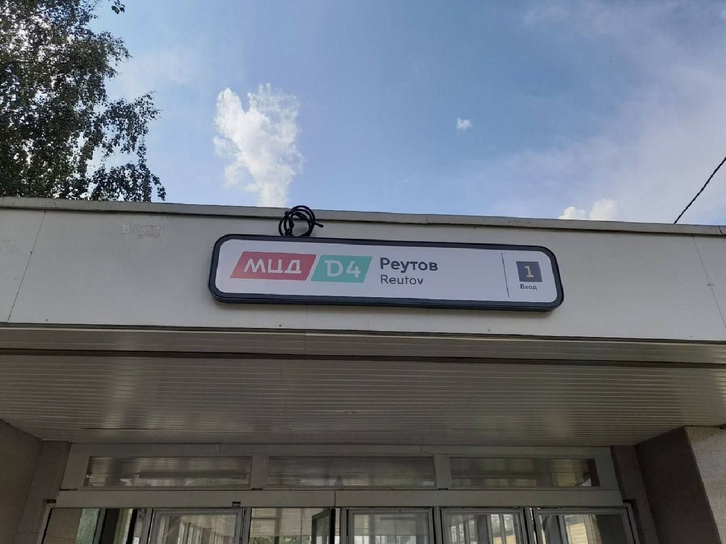 Реутов, транспорт, железная дорога, МЦД, диаметры, МЦК