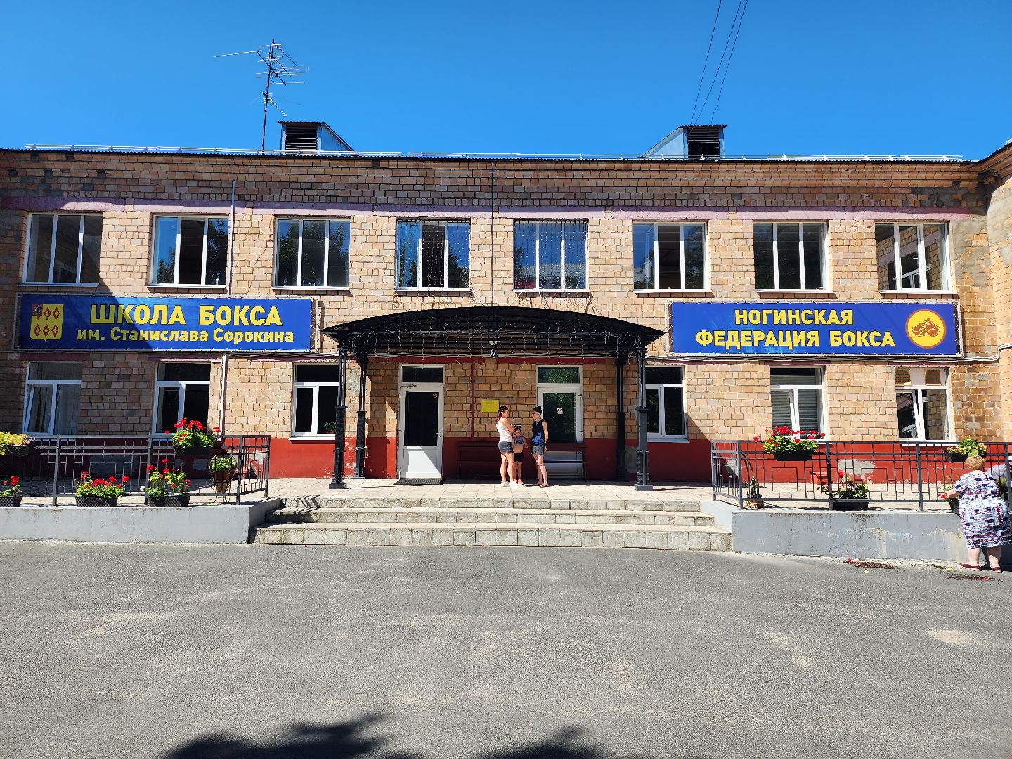 Школа бокса, бокс, школа олимпийского резерва, Ногинск, Богородский городской округ