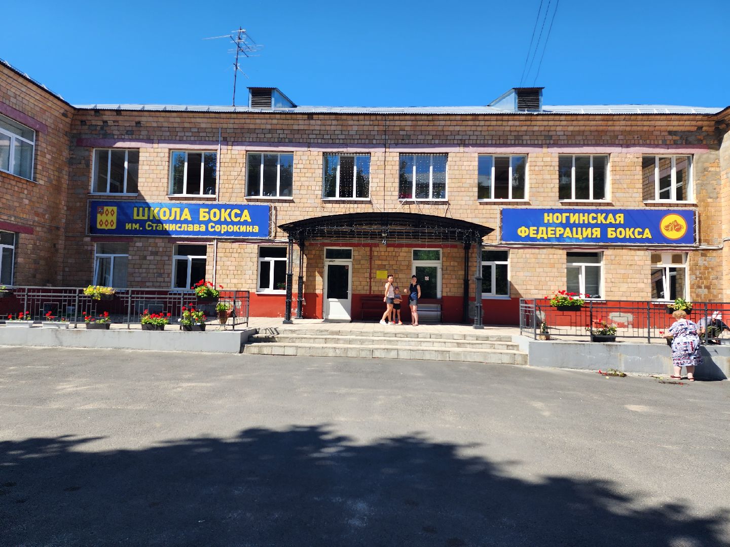 Школа бокса, бокс, школа олимпийского резерва, Ногинск, Богородский городской округ