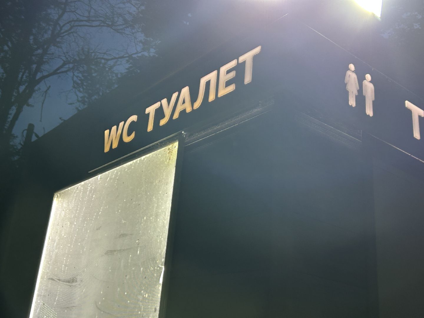 парки Подмосковья, Щёлково, туалет, датчик