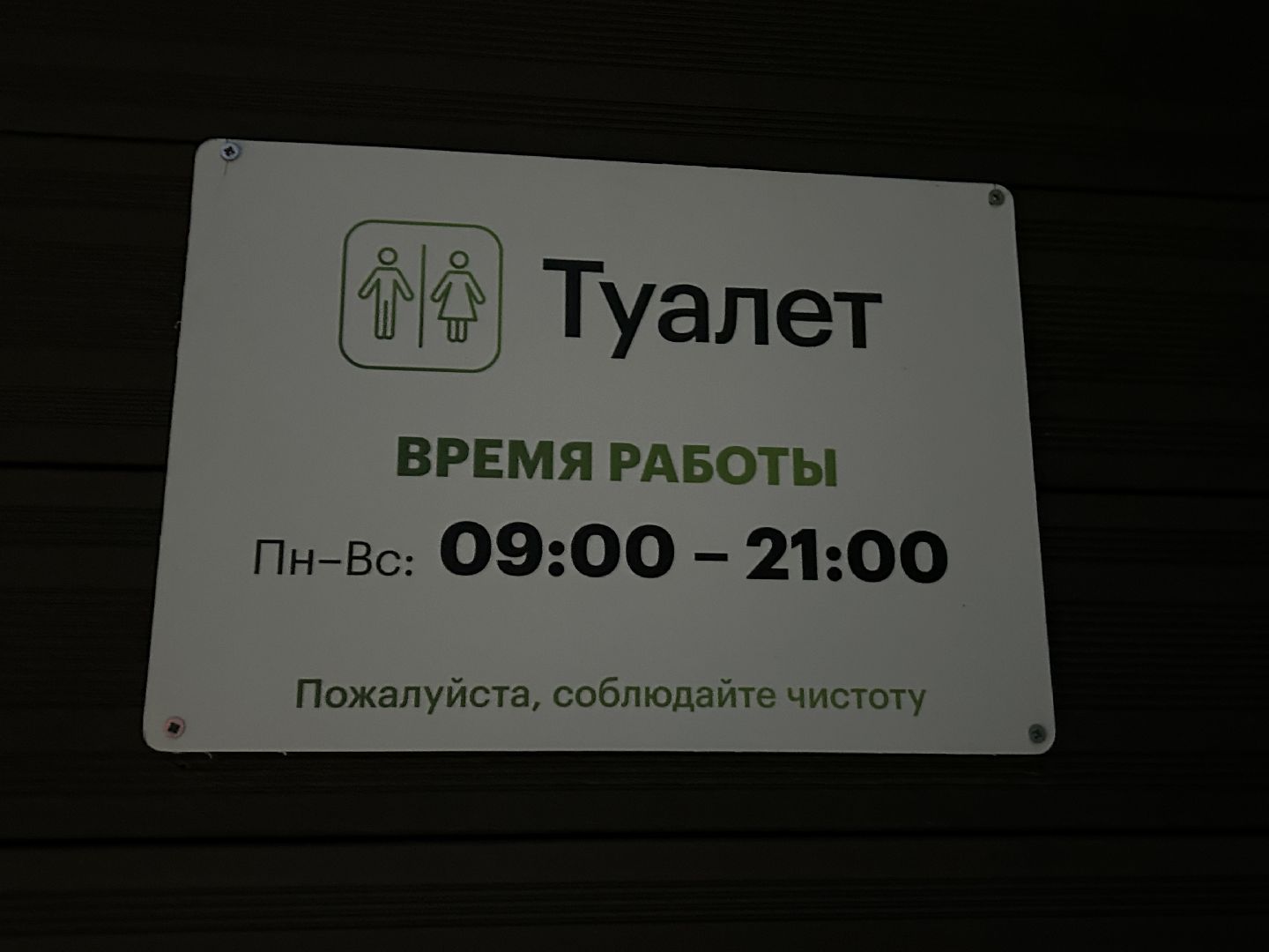 парки Подмосковья, Щёлково, туалет, датчик