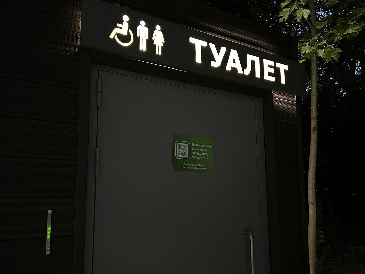 парки Подмосковья, Щёлково, туалет, датчик