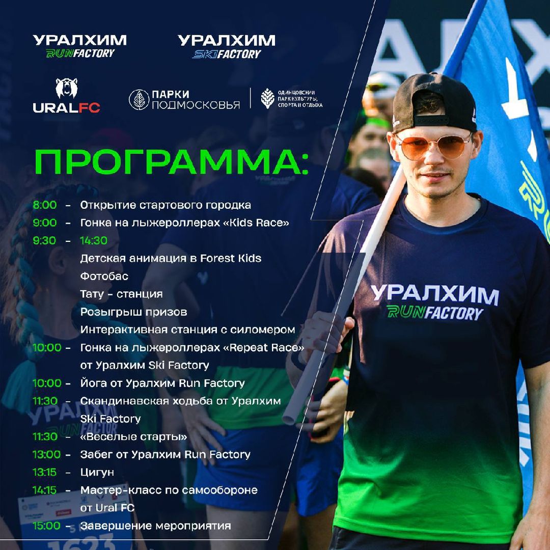 Одинцово, День спорта, Парки Подмосковья