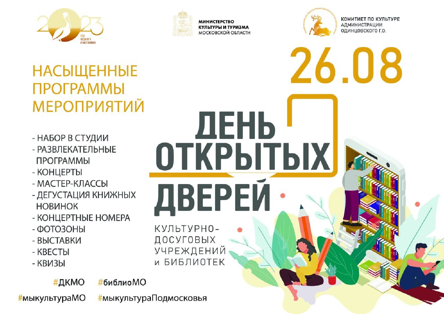 Одинцово, Культура, День открытых дверей, Госуслуги