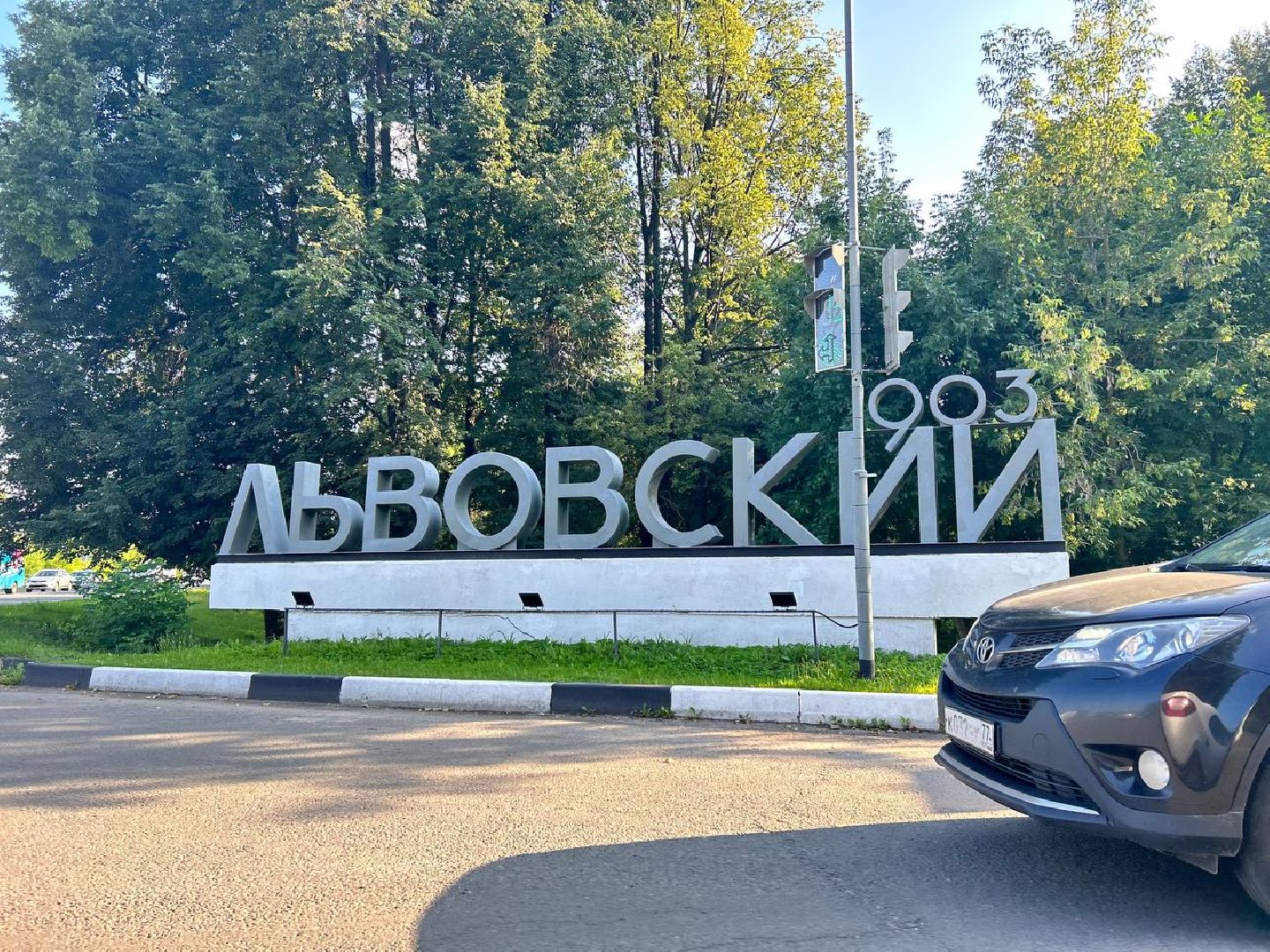 Подольск, благоустройство, Львовский, въездной знак