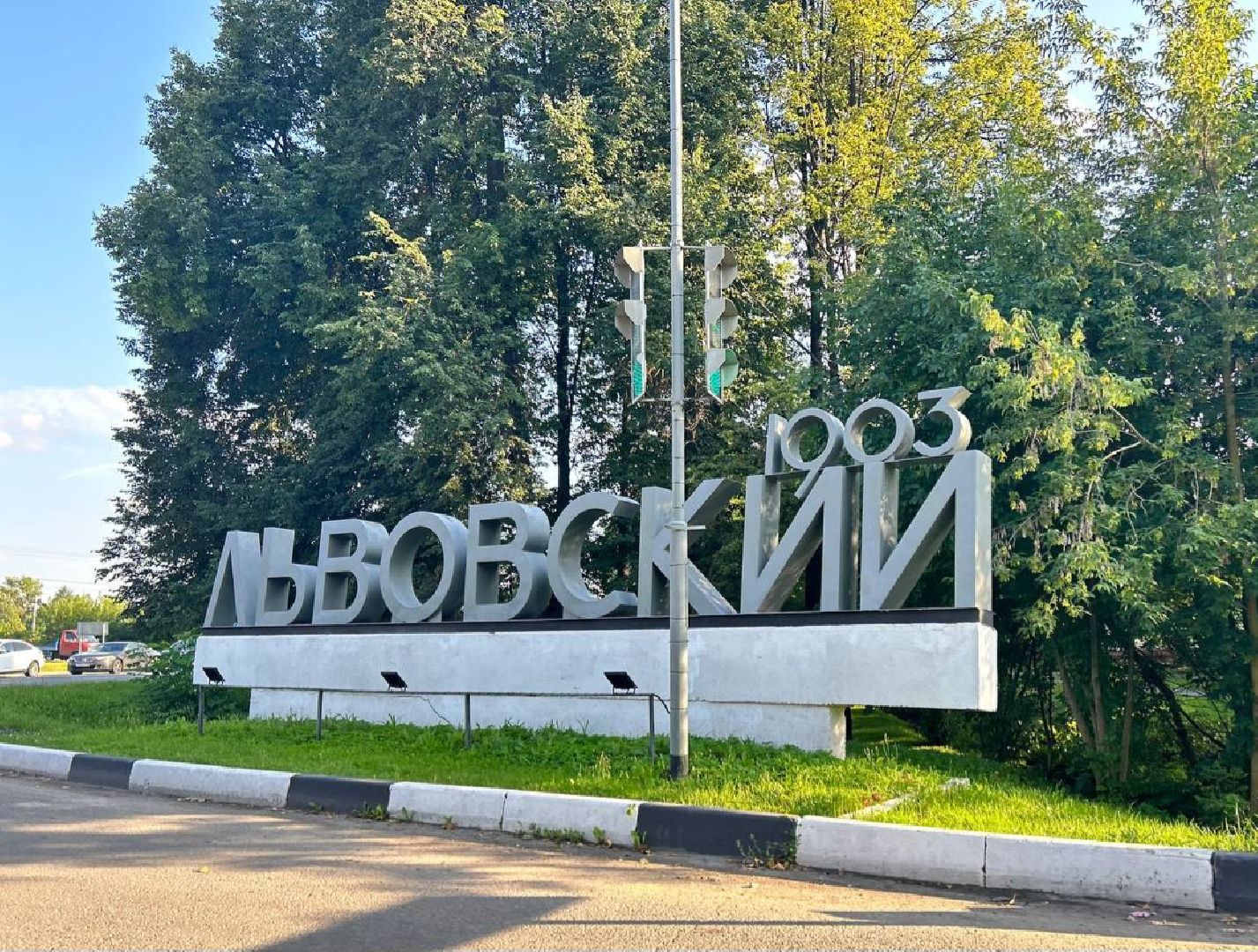 Подольск, благоустройство, Львовский, въездной знак