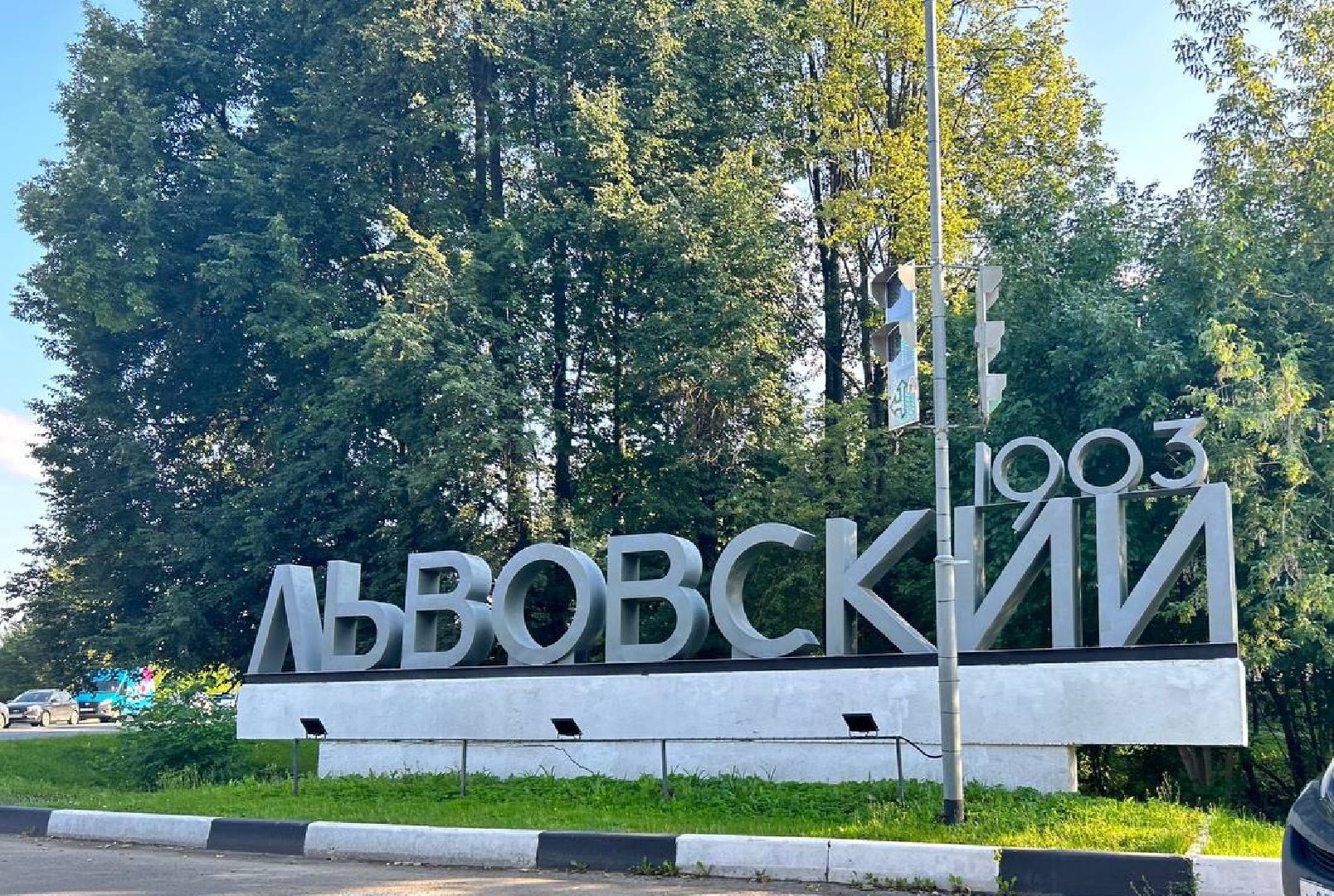 Подольск, благоустройство, Львовский, въездной знак