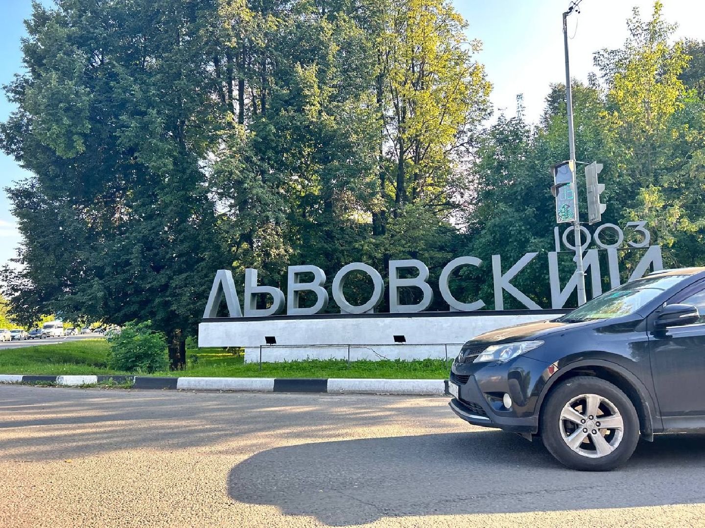 Подольск, благоустройство, Львовский, въездной знак