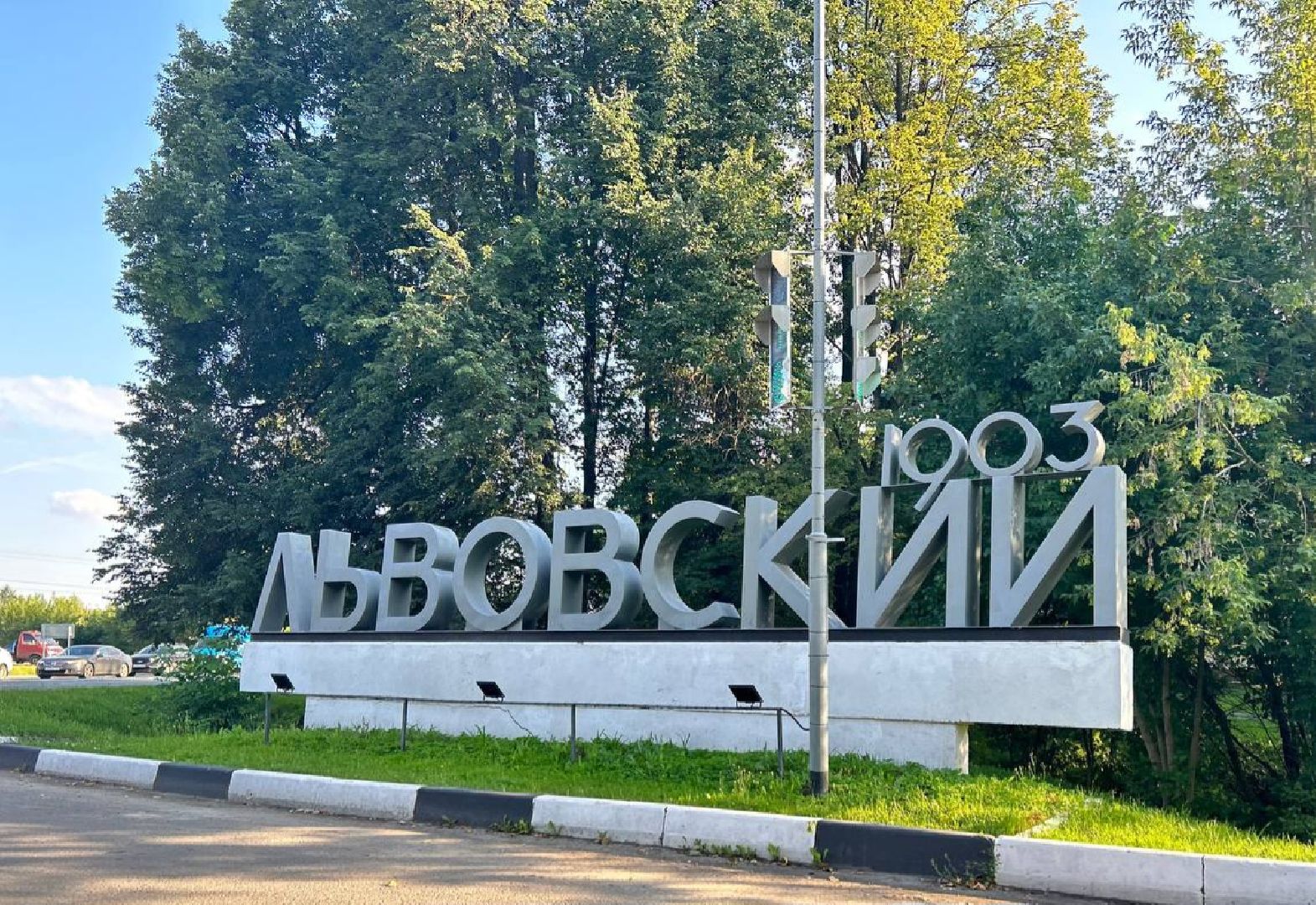 Подольск, благоустройство, Львовский, въездной знак