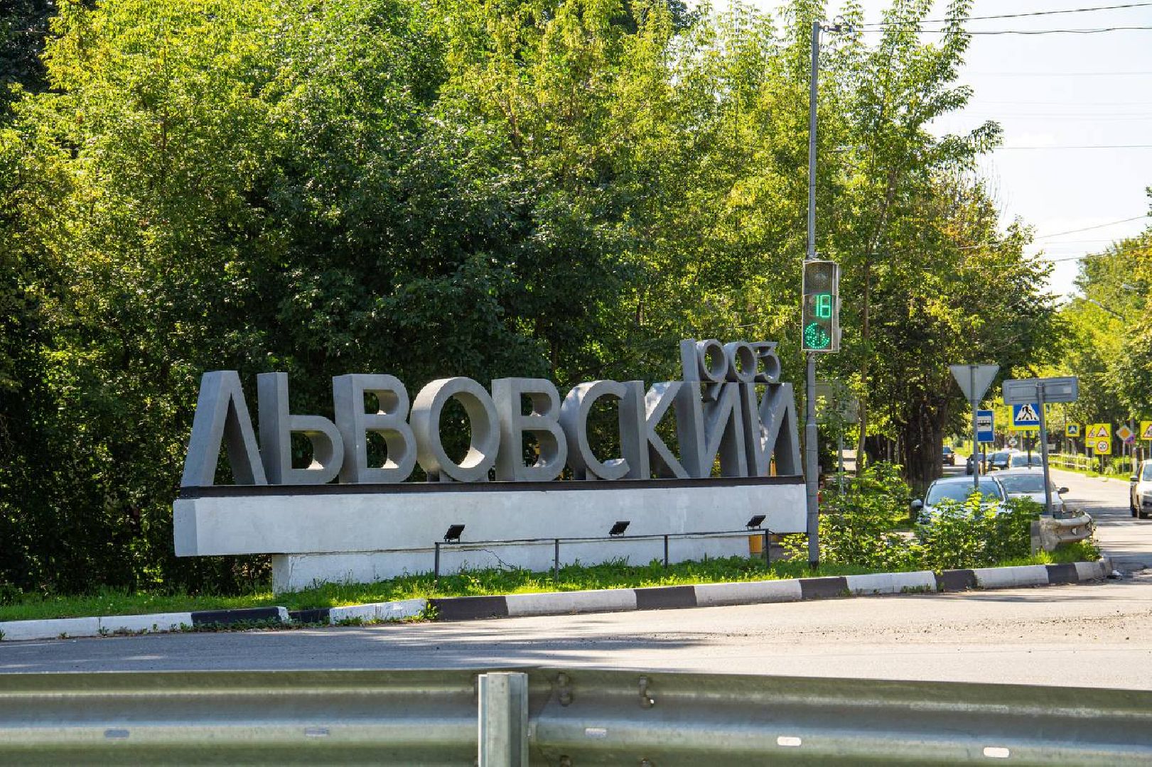 Подольск, благоустройство, Львовский, въездной знак