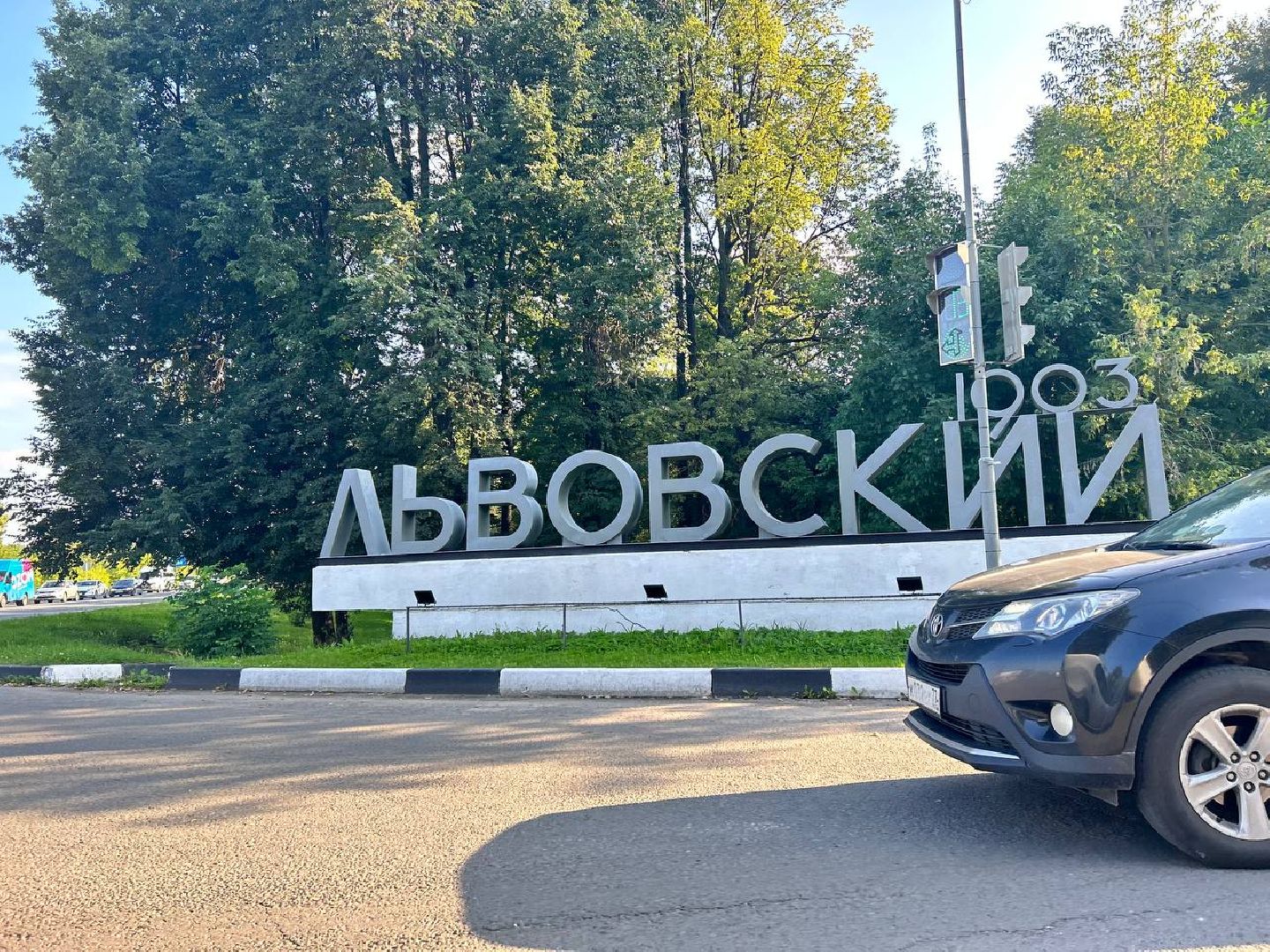 Подольск, благоустройство, Львовский, въездной знак